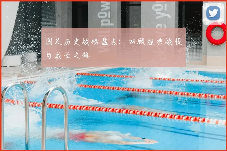 国足历史战绩盘点：回顾经典战役与成长之路