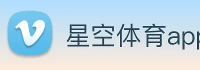 星空体育app下载安装官网 Logo
